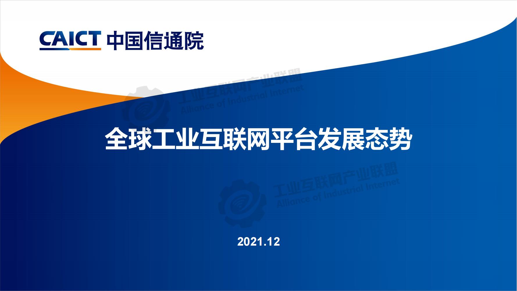 1642123115756444.jpg 工業互聯網平臺分享-水印_00.jpg